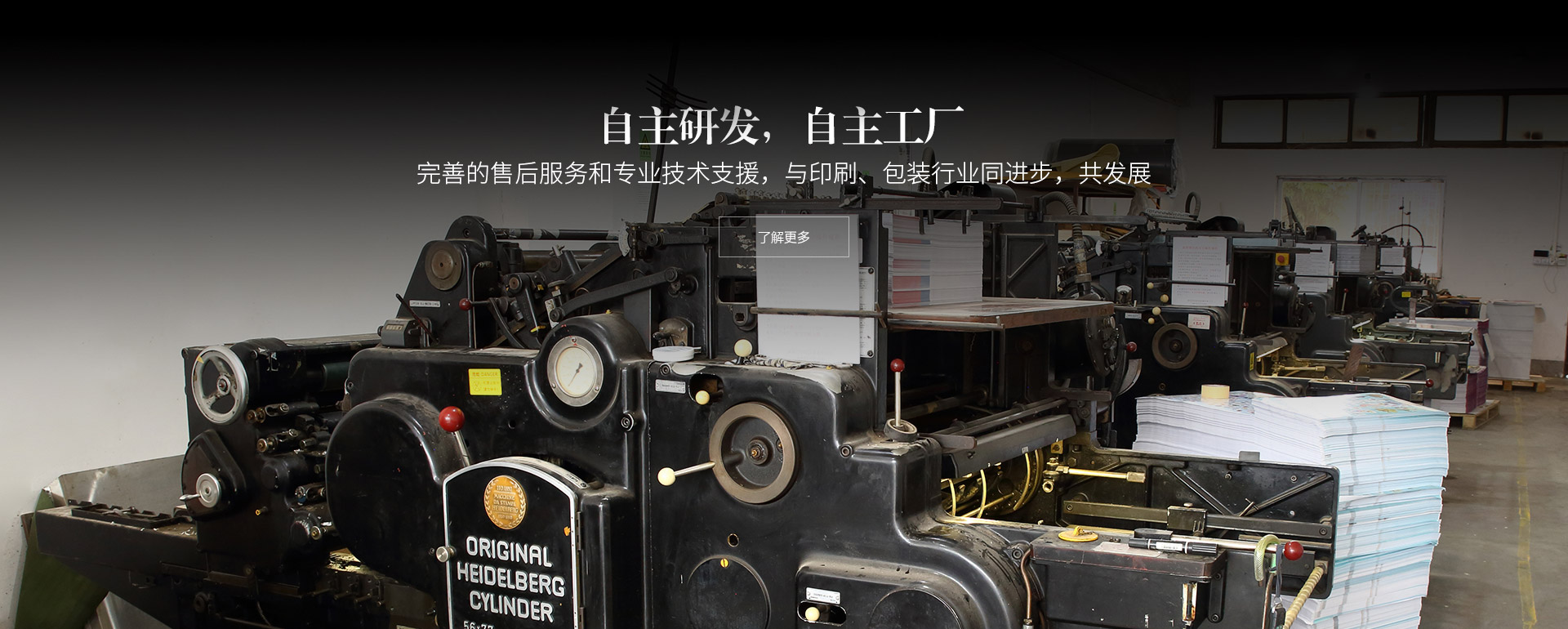 自主研发，自主工厂。完善的售后服务和专业技术支援，与印刷、包